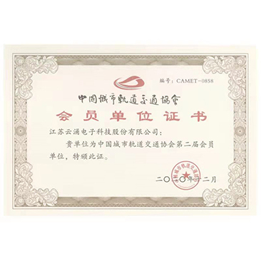 中國(guó)城市軌道交通會(huì)員單位 中國(guó)城市軌道交通會(huì)員單位