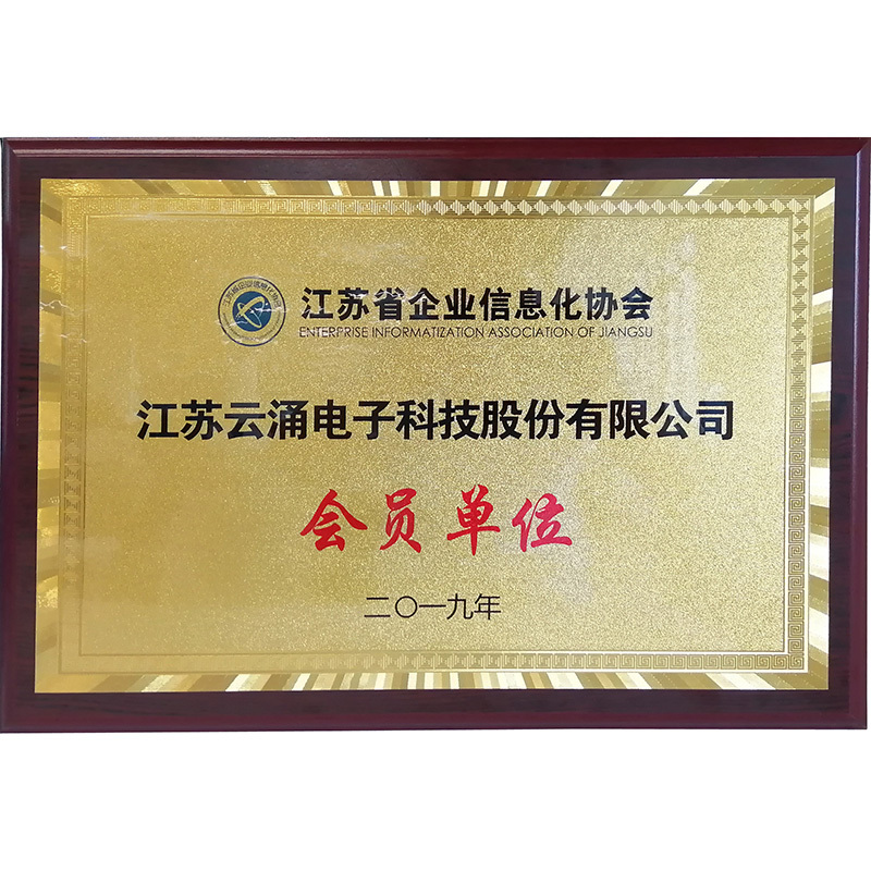 江蘇省企業(yè)信息化協(xié)會(huì)會(huì)員單位 江蘇省企業(yè)信息化協(xié)會(huì)會(huì)員單位