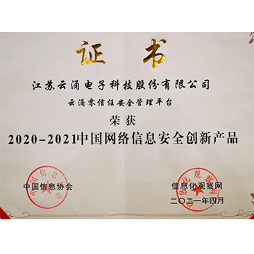 中國(guó)網(wǎng)絡(luò)安全創(chuàng)新產(chǎn)品稱譽(yù) 中國(guó)網(wǎng)絡(luò)安全創(chuàng)新產(chǎn)品稱譽(yù)