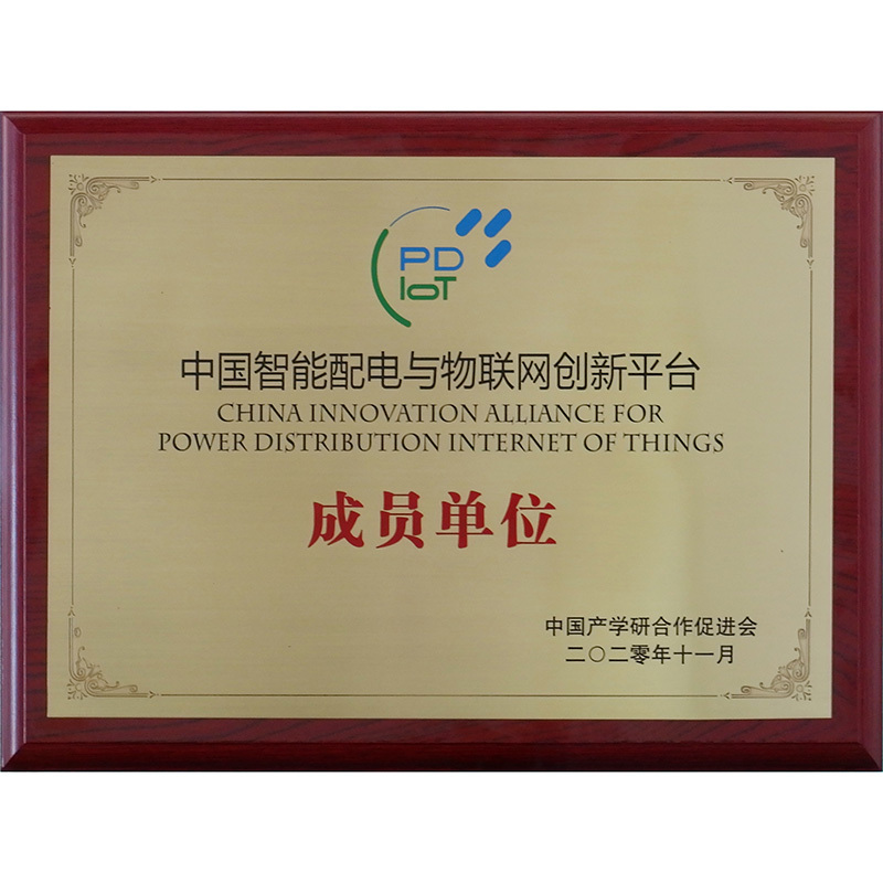 中國(guó)智能配電與物聯(lián)網(wǎng)創(chuàng)新平臺(tái)成員單位 中國(guó)智能配電與物聯(lián)網(wǎng)創(chuàng)新平臺(tái)成員單位
