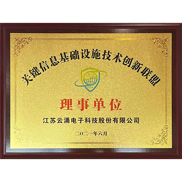 關(guān)鍵信息基礎(chǔ)設(shè)施技術(shù)創(chuàng)新聯(lián)盟 關(guān)鍵信息基礎(chǔ)設(shè)施技術(shù)創(chuàng)新聯(lián)盟