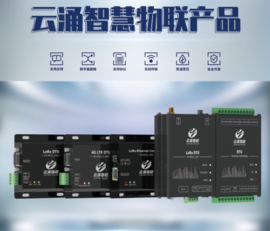 【新品發(fā)布】云涌推出全新LORA數(shù)傳電臺(tái)系列 【新品發(fā)布】云涌推出全新LORA數(shù)傳電臺(tái)系列