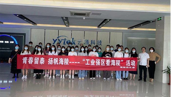 吸引人才、留住人才|云涌科技助力“揚帆海陵”行動