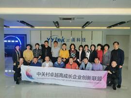 【互幫互助,攜手共進(jìn)】——中關(guān)村卓越高成長企業(yè)創(chuàng)新聯(lián)盟走進(jìn)云涌科技 【互幫互助,攜手共進(jìn)】——中關(guān)村卓越高成長企業(yè)創(chuàng)新聯(lián)盟走進(jìn)云涌科技
