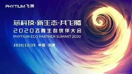 云涌工業信息安全成果燃爆現場,2020飛騰生態伙伴大會圓滿落幕 云涌工業信息安全成果燃爆現場,2020飛騰生態伙伴大會圓滿落幕