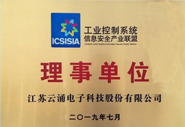 云涌科技加入工業控制系統信息安全產業聯盟 云涌科技加入工業控制系統信息安全產業聯盟