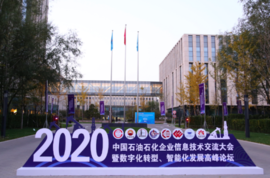 云涌科技亮相中國石油石化企業信息技術交流大會 云涌科技亮相中國石油石化企業信息技術交流大會