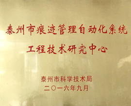 云涌科技獲批泰州市工程技術(shù)研究中心 云涌科技獲批泰州市工程技術(shù)研究中心