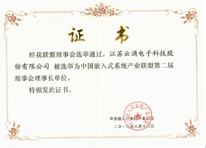 云涌科技成為中國嵌入式系統產業聯盟理事長單位 云涌科技成為中國嵌入式系統產業聯盟理事長單位