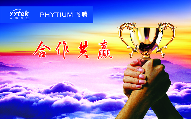 云涌科技與飛騰信息正式簽訂戰略合作伙伴協議 云涌科技與飛騰信息正式簽訂戰略合作伙伴協議