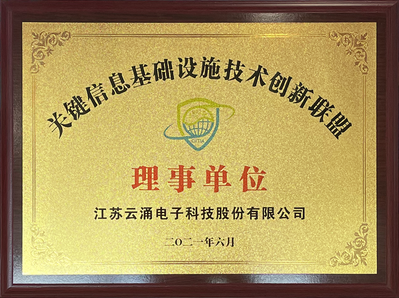 喜報|云涌科技正式加入中國關鍵信息基礎設施技術創新聯盟 喜報|云涌科技正式加入中國關鍵信息基礎設施技術創新聯盟