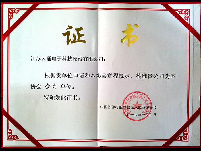 熱烈慶祝云涌科技 加入中國軟件行業協會 熱烈慶祝云涌科技 加入中國軟件行業協會