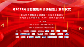 融合創新 協同聯動——云涌科技預祝《2021網信自主創新調研報告》發布儀式順利舉行 融合創新 協同聯動——云涌科技預祝《2021網信自主創新調研報告》發布儀式順利舉行
