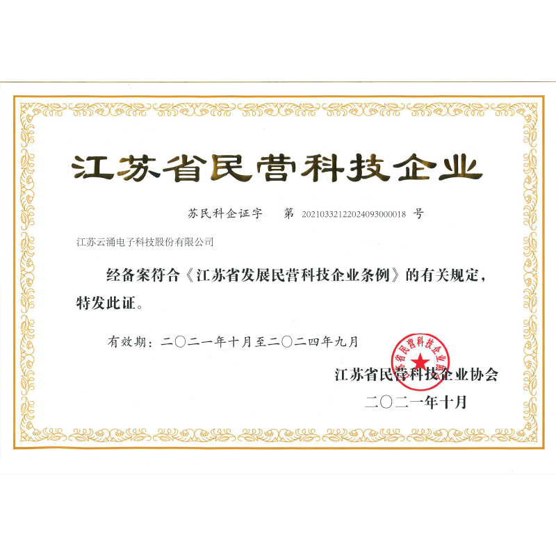 江蘇省民營(yíng)科技企業(yè)證書 江蘇省民營(yíng)科技企業(yè)證書