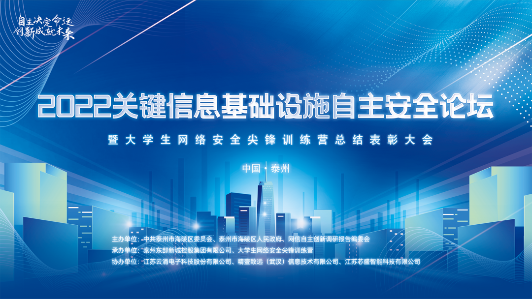 聚焦自主創(chuàng)新|云涌科技協(xié)辦2022關(guān)鍵信息基礎(chǔ)設(shè)施自主安全論壇圓滿落幕 聚焦自主創(chuàng)新|云涌科技協(xié)辦2022關(guān)鍵信息基礎(chǔ)設(shè)施自主安全論壇圓滿落幕