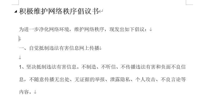 積極維護網絡秩序倡議書 積極維護網絡秩序倡議書