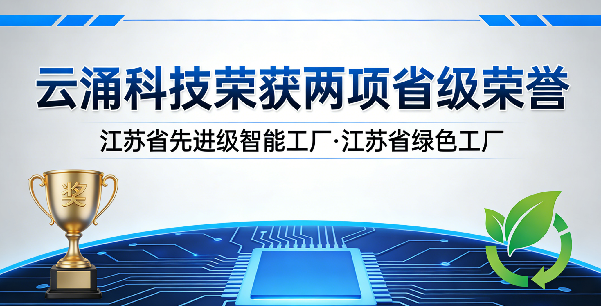 喜報！云涌科技斬獲兩項省級榮譽，以智能綠色雙驅動賦能高質量發展